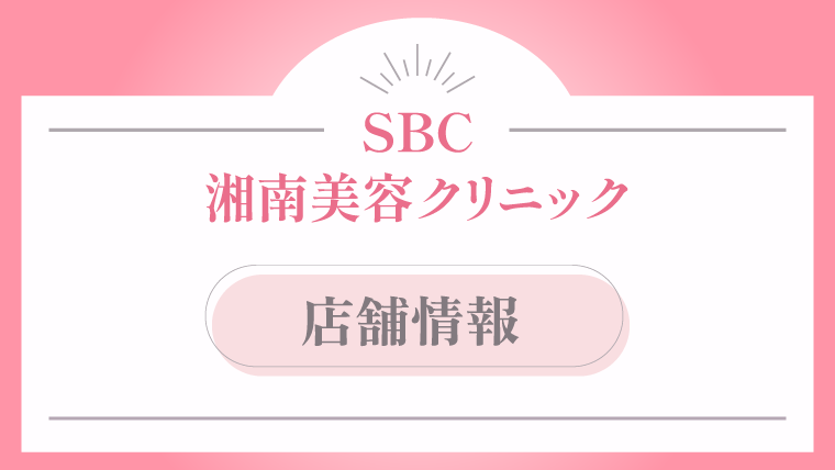 SBC湘南美容クリニックの店舗情報
