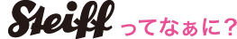 Steiffってなぁに？